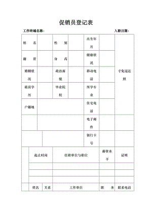 促销员登记表.docx