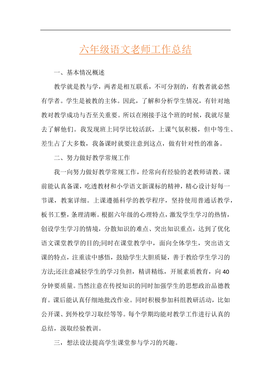 六年级语文老师工作总结.docx_第1页