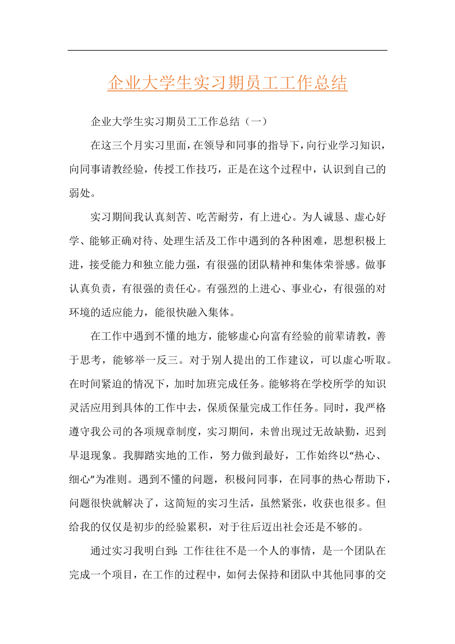 企业大学生实习期员工工作总结.docx_第1页