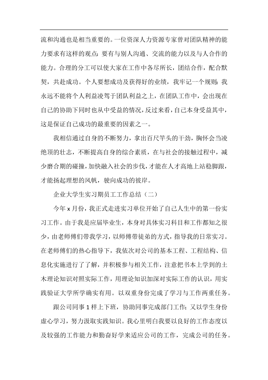 企业大学生实习期员工工作总结.docx_第2页