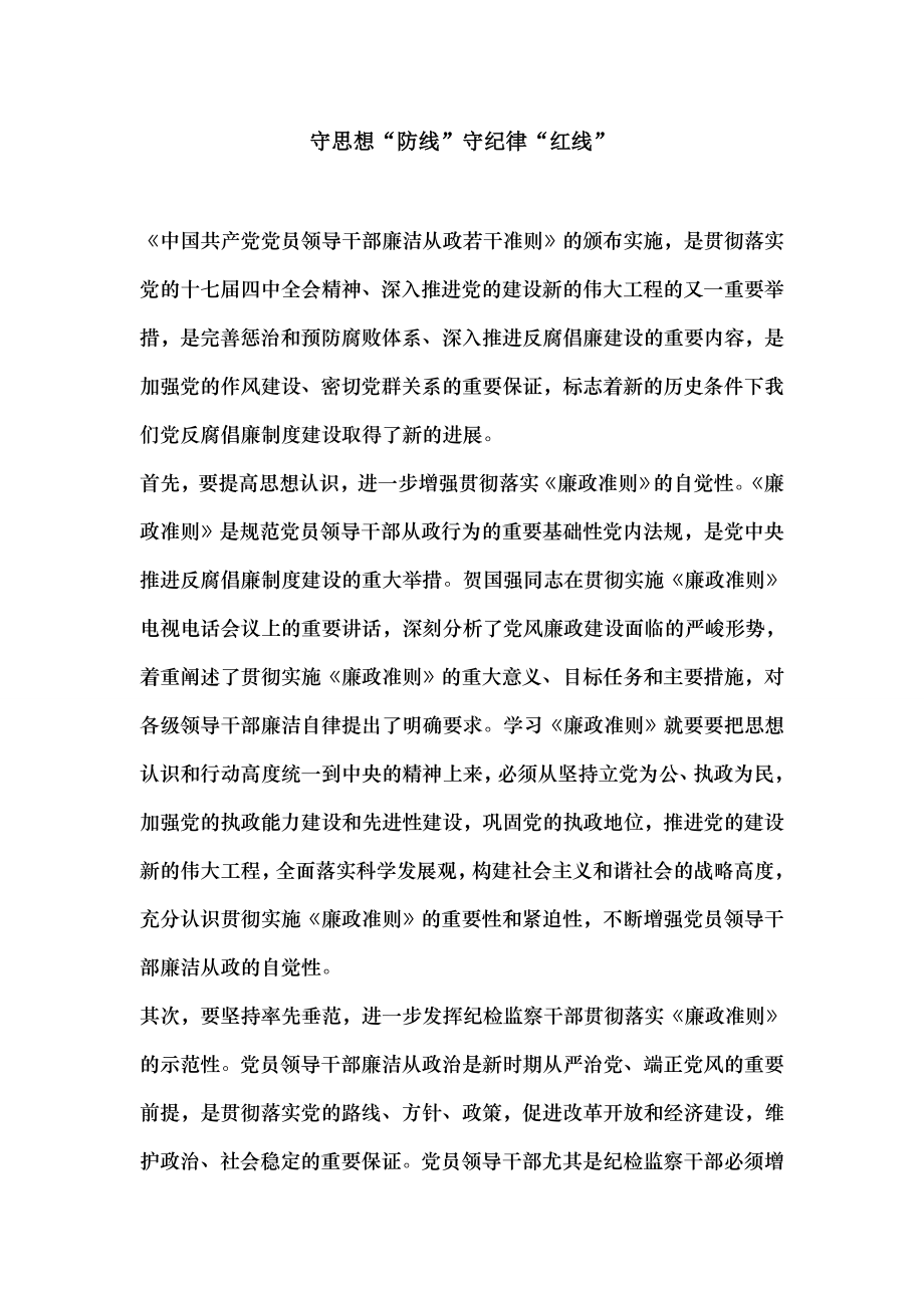 守思想防线守纪律红线.docx_第1页