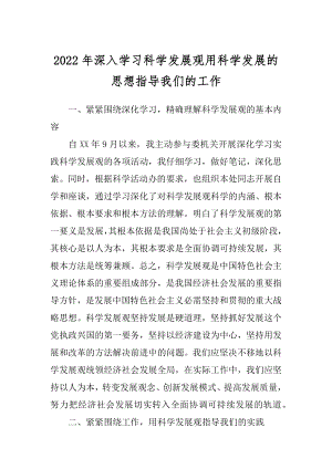 2022年深入学习科学发展观用科学发展的思想指导我们的工作.docx