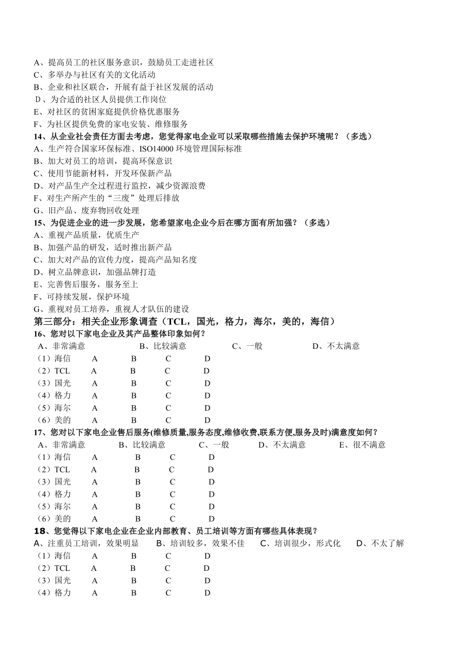 企业社会责任与消费者认知研究调查问卷.docx_第2页