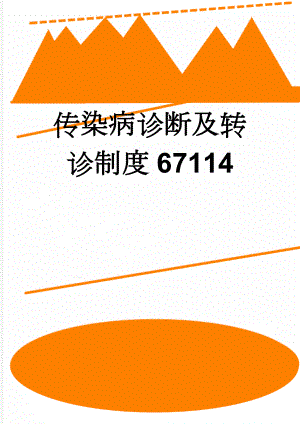 传染病诊断及转诊制度67114(3页).doc