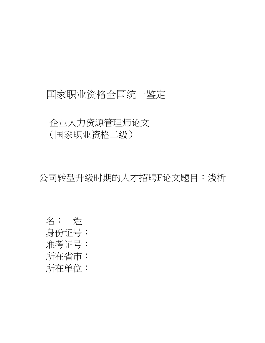 公司转型升级人才招聘.docx_第1页