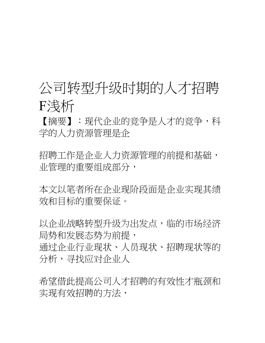 公司转型升级人才招聘.docx_第2页