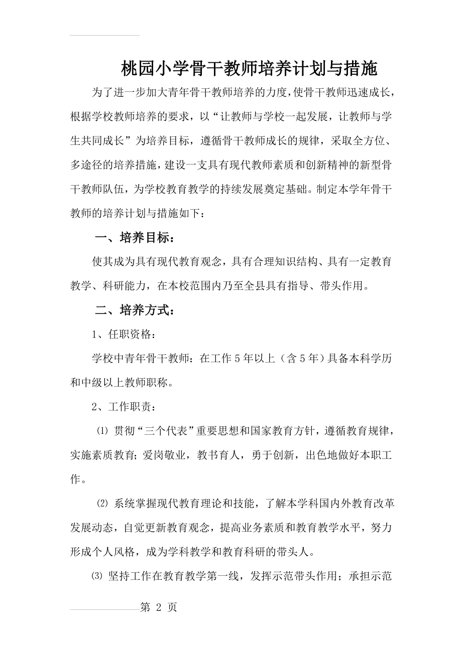 中小学骨干教师培养计划与措施(4页).doc_第2页