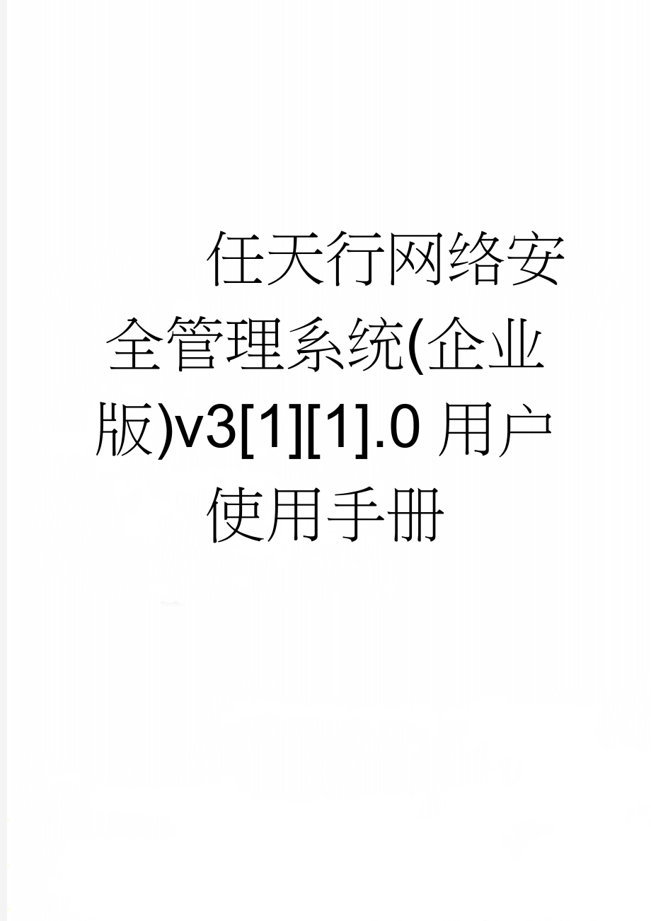 任天行网络安全管理系统(企业版)v3[1][1].0用户使用手册(76页).doc_第1页