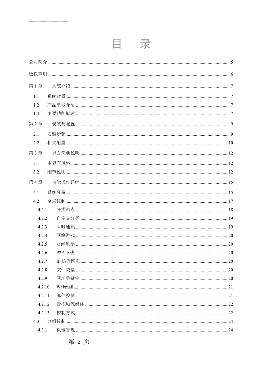 任天行网络安全管理系统(企业版)v3[1][1].0用户使用手册(76页).doc_第2页