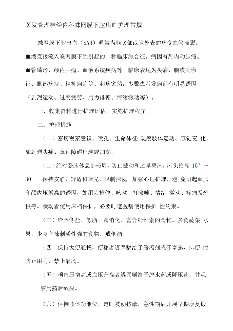 医院管理神经内科蛛网膜下腔出血护理常规.docx_第1页