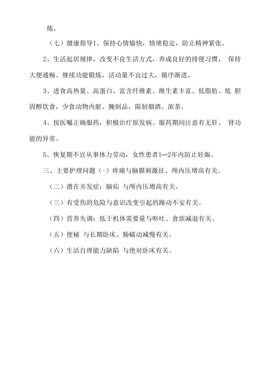 医院管理神经内科蛛网膜下腔出血护理常规.docx_第2页