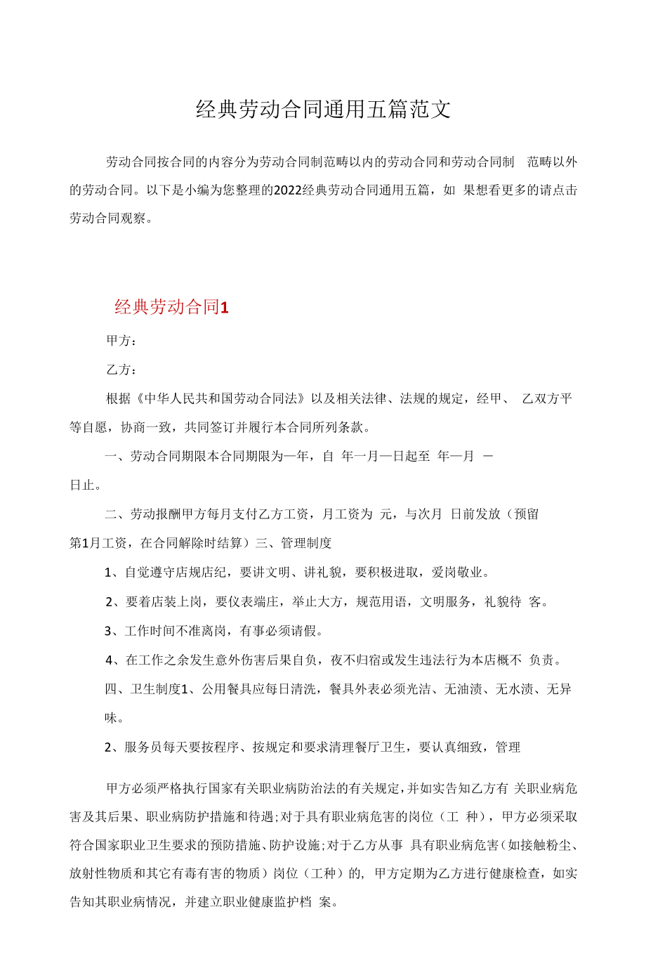 经典劳动合同通用五篇范文.docx_第1页