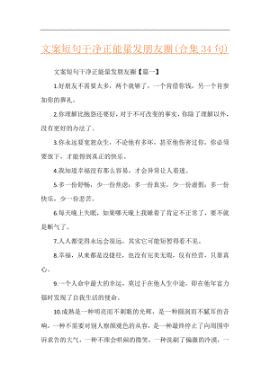 文案短句干净正能量发朋友圈(合集34句).docx