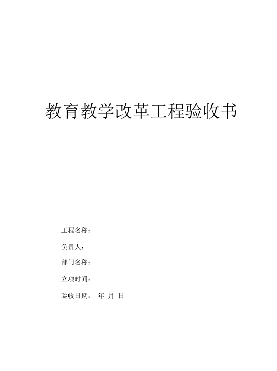 教育教学改革项目验收书（模板）.docx_第1页