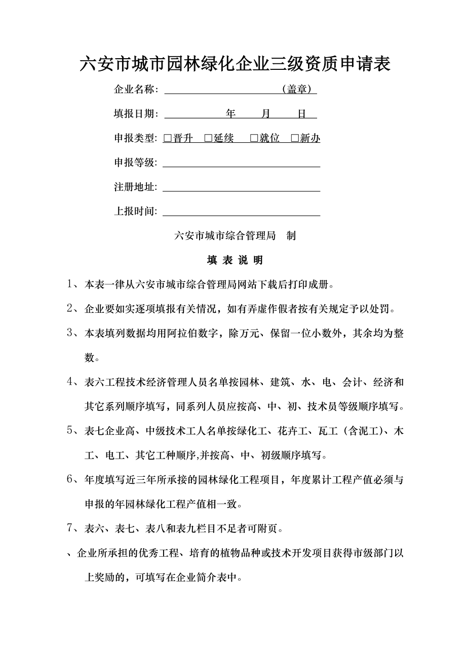 六安市城市园林绿化企业三级资质申请表.docx_第1页