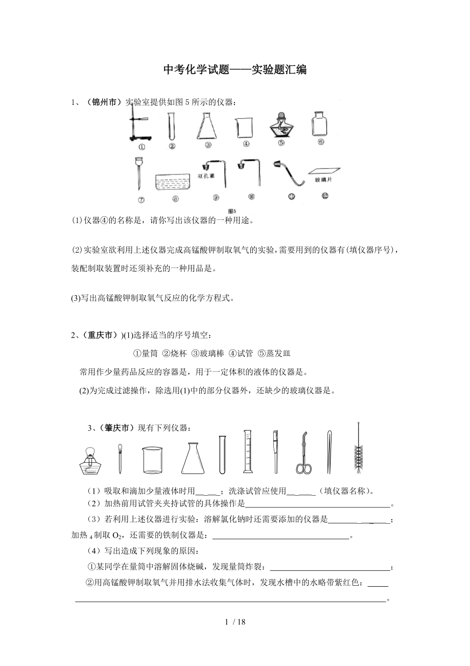 中考化学实验题汇编.doc_第1页