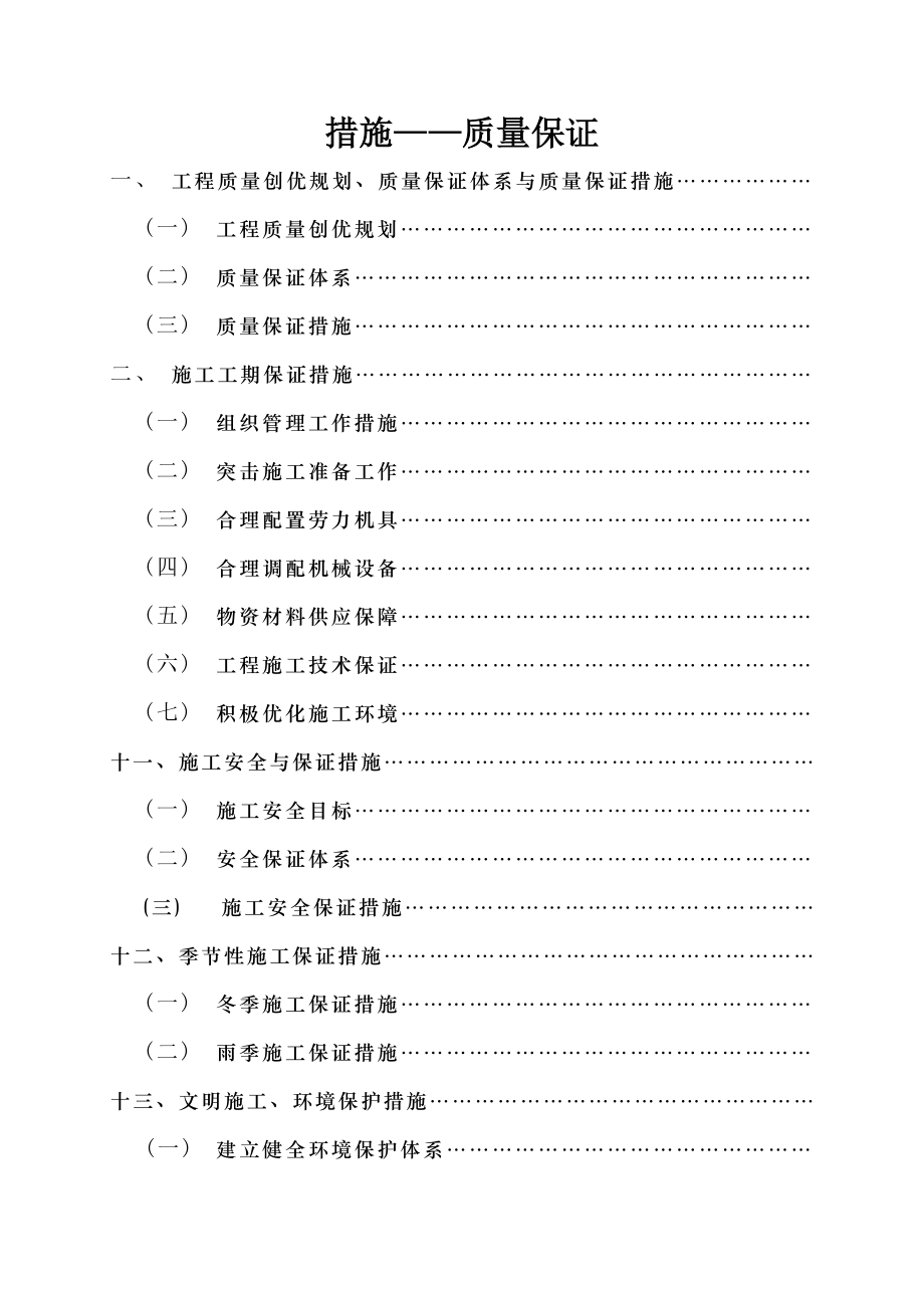 措施质量保证.docx_第1页