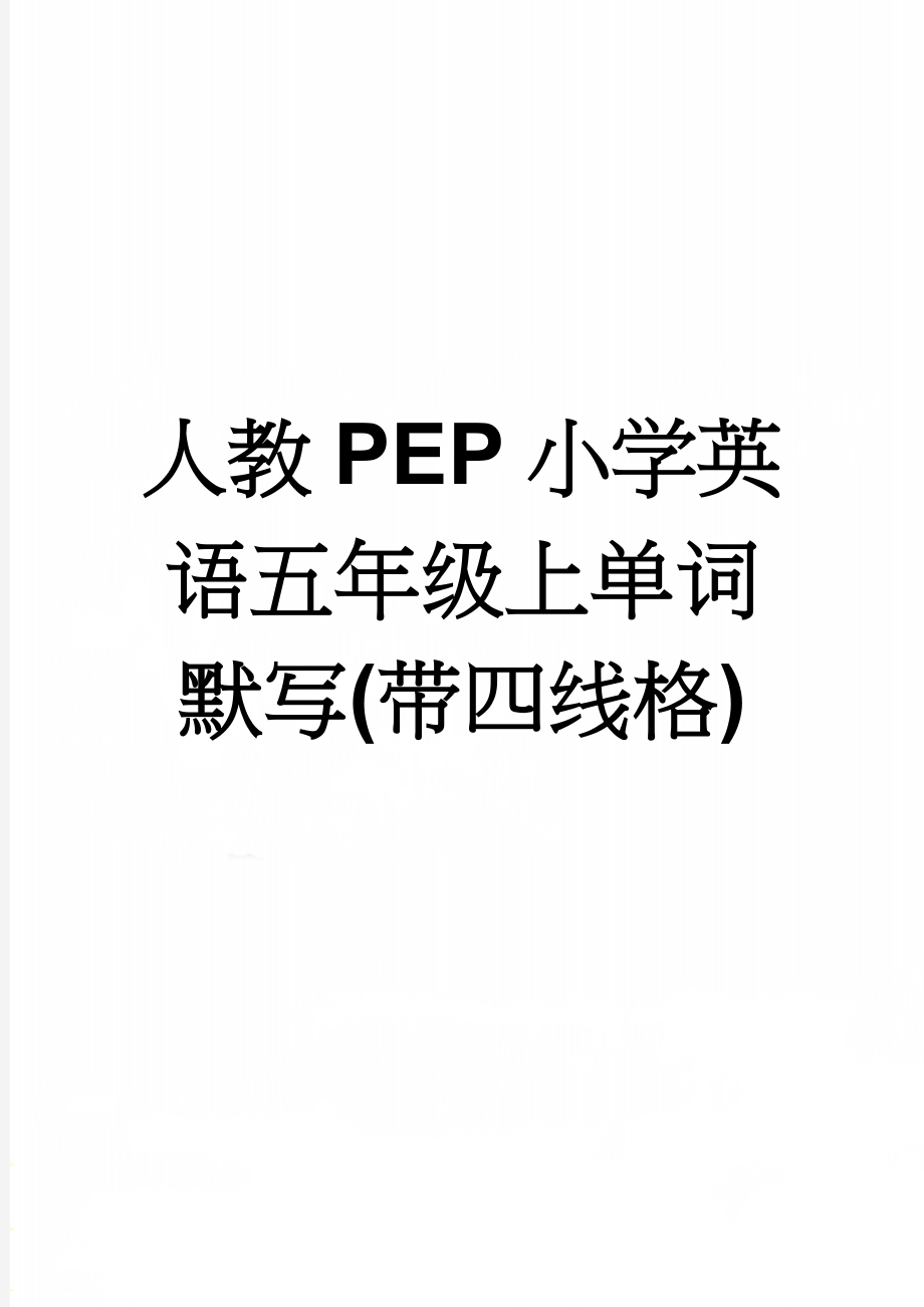 人教PEP小学英语五年级上单词默写(带四线格)(4页).doc_第1页