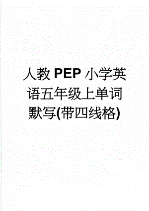 人教PEP小学英语五年级上单词默写(带四线格)(4页).doc