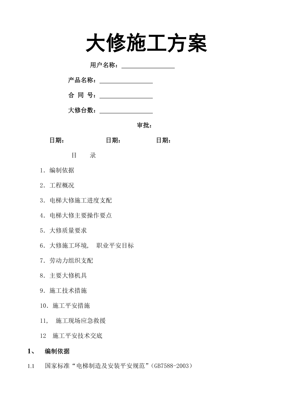 电梯维修改造施工方案(大修).docx_第1页