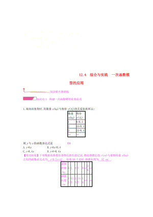 八年级数学-一次函数12.4综合与实践一次函数模型的应用作业沪科版.doc