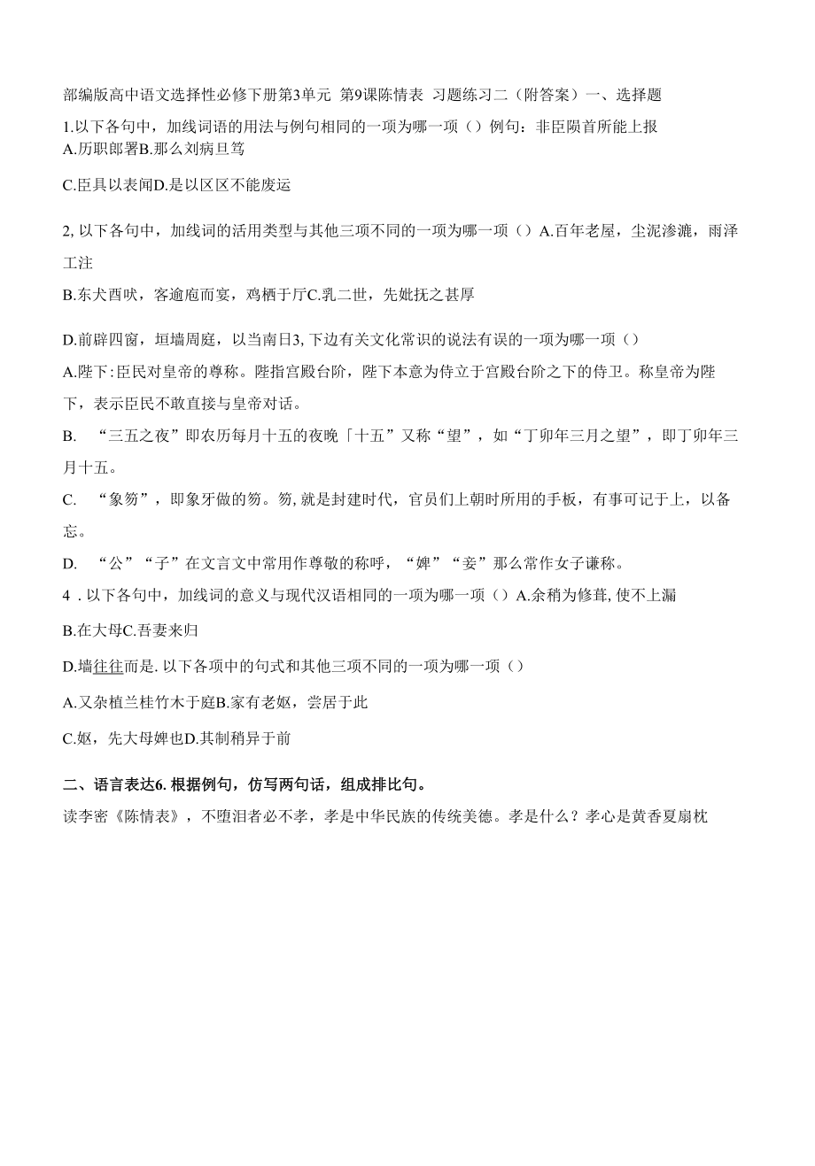 《陈情表》练习（含答案）高中语文选择性必修下册第三单元.docx_第1页