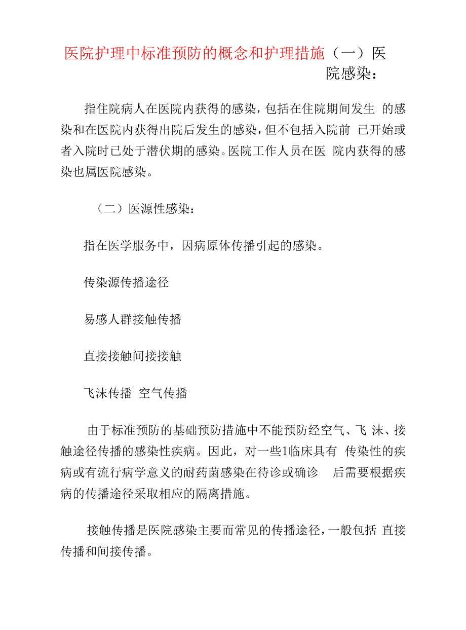 医院护理中标准预防的概念和护理措施.docx_第1页