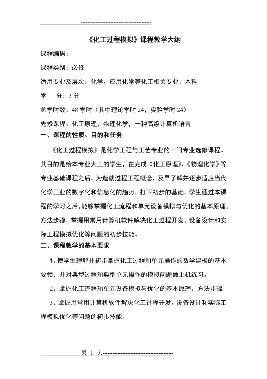 化工过程模拟教学大纲(6页).doc_第1页