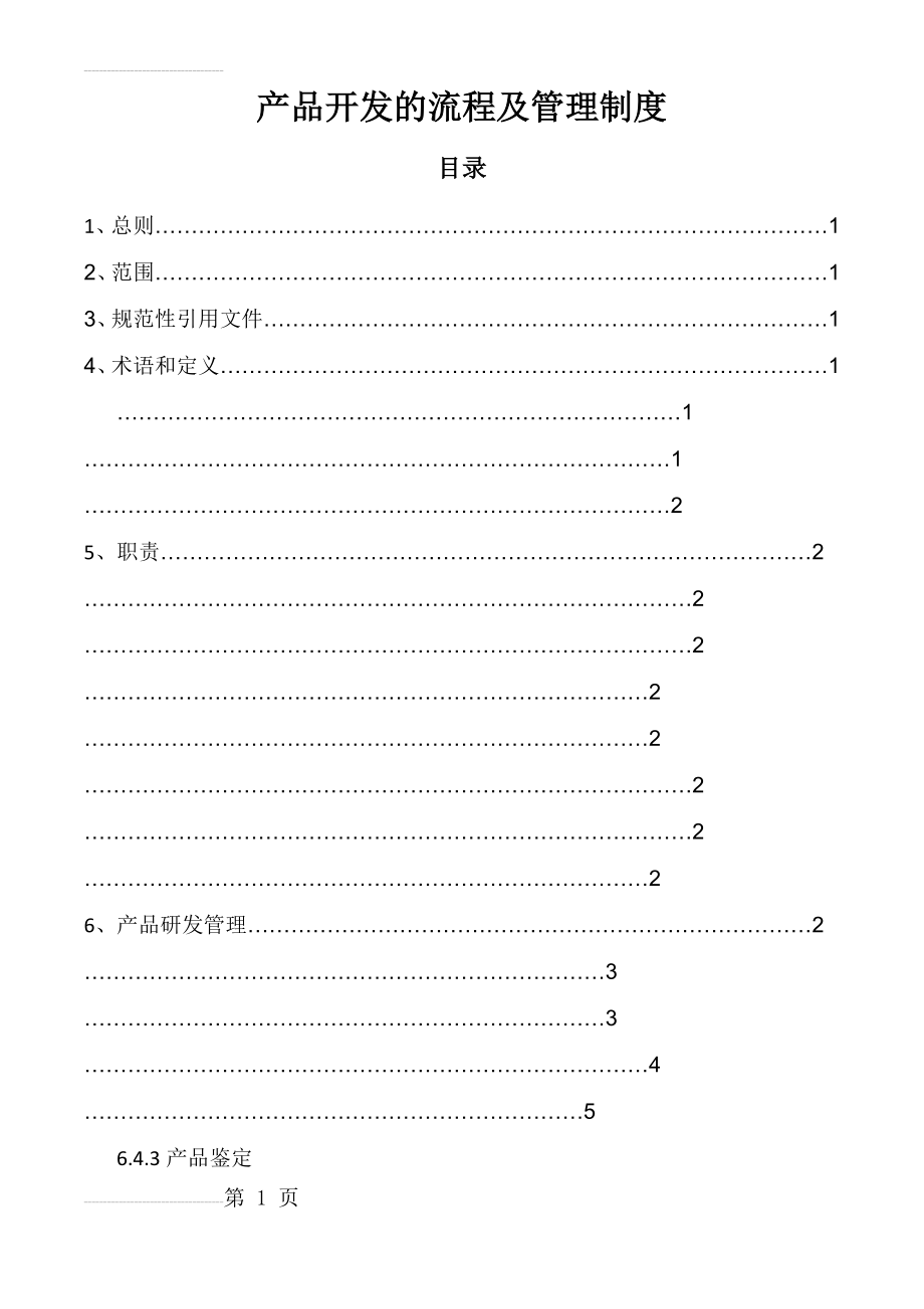 产品开发的流程及管理制度(11页).doc_第2页