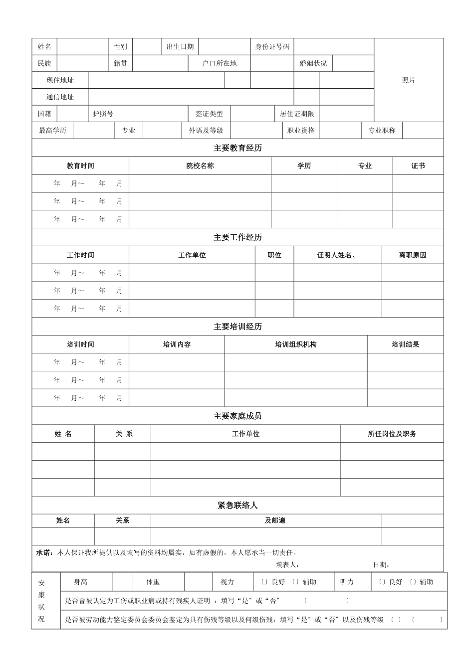 员工入职登记表超详细超实用.docx_第1页