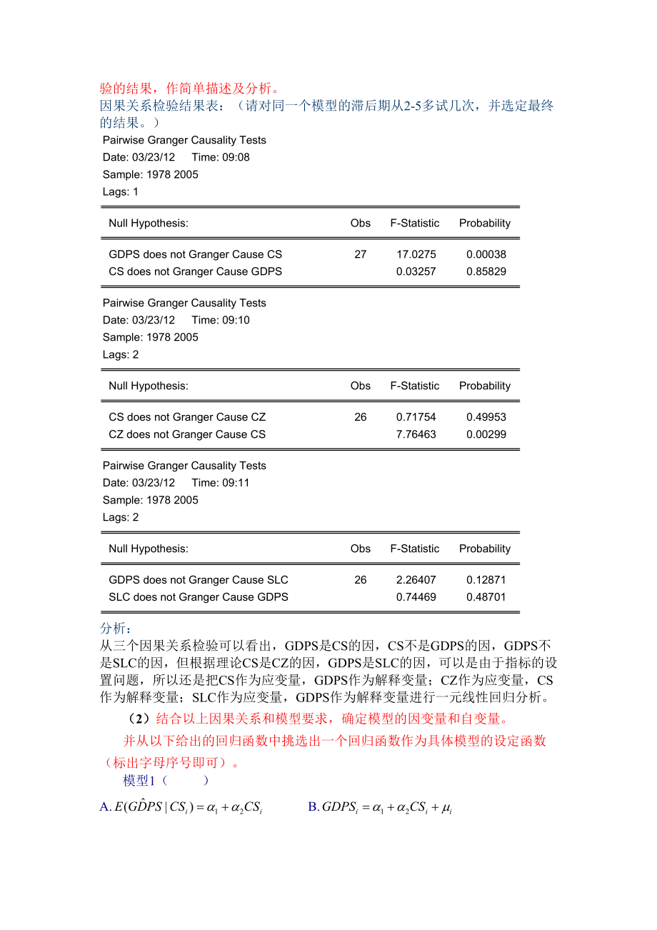 实验元线性回归模型的估计检验预测和应用.docx_第2页