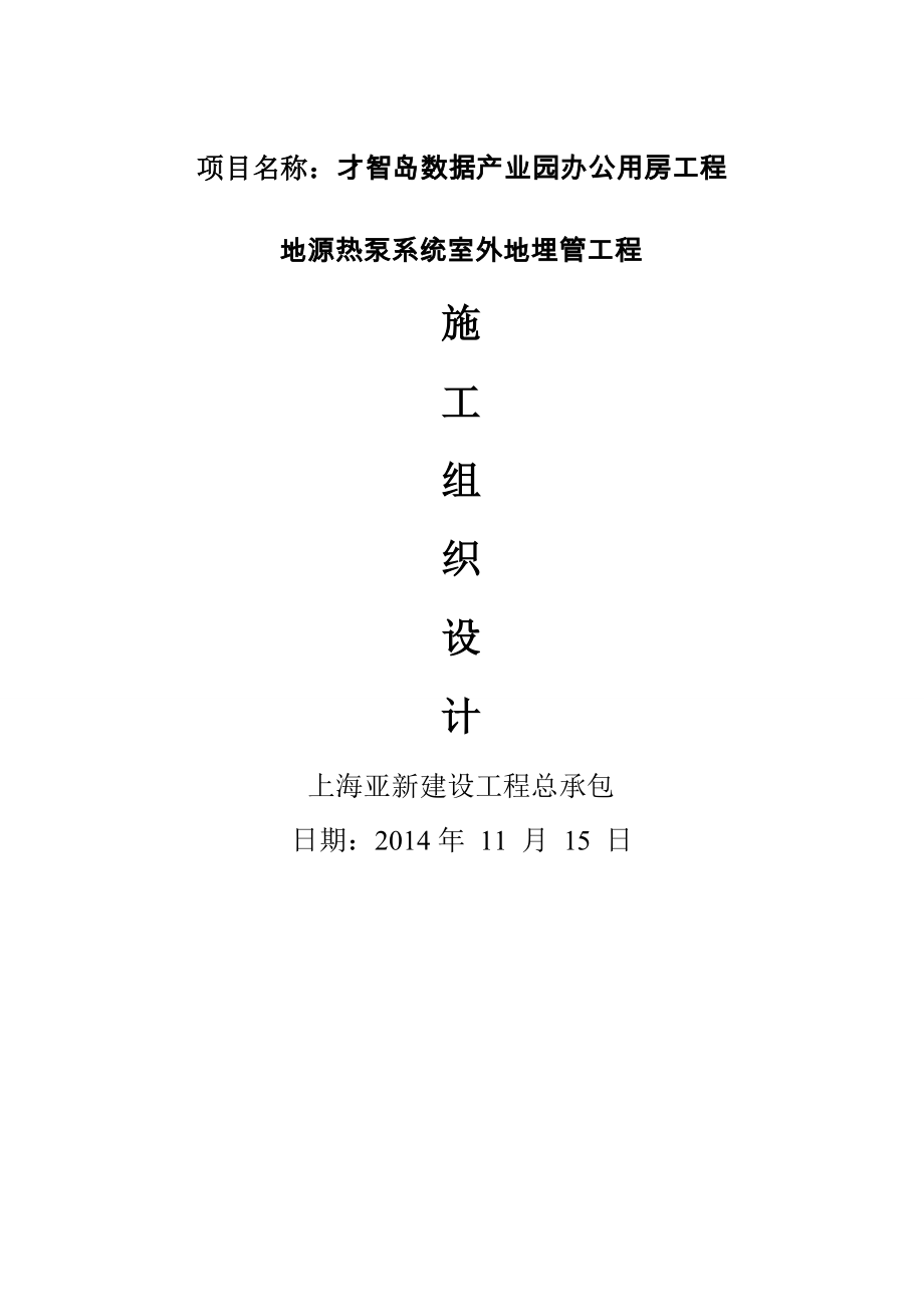 上海智慧岛数据产业园总部行政大楼地源热泵空调系统外部地埋管换热器工程施工组织设计.docx_第1页