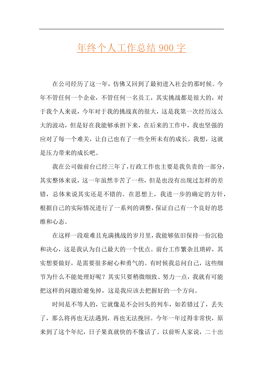 ​年终个人工作总结900字.docx_第1页