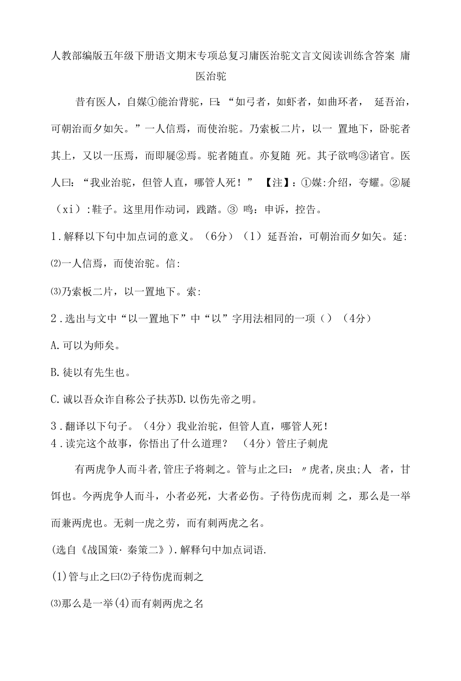 人教部编版五年级下册语文期末专项总复习庸医治驼文言文阅读训练含答案.docx_第1页