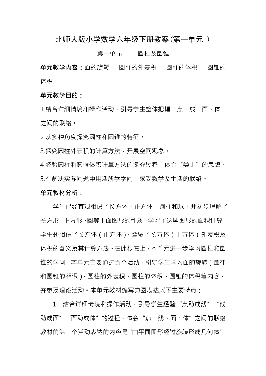 北师大版小学数学六年级下册教案第一单元.docx_第1页