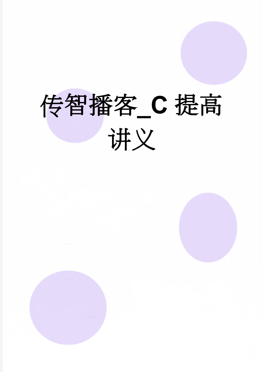 传智播客_C提高讲义(100页).doc_第1页