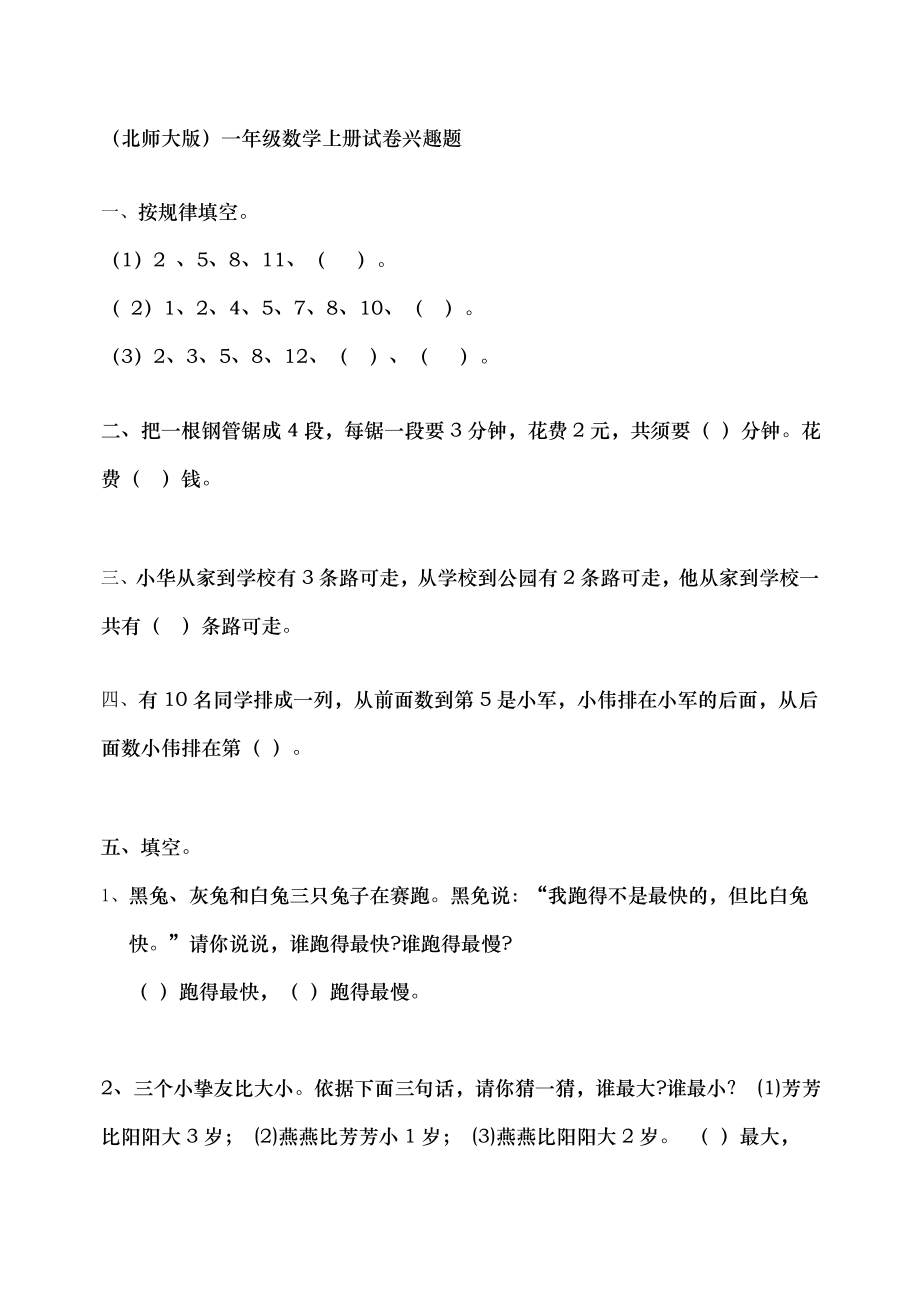 北师大版一年级数学竞赛试题.docx_第1页