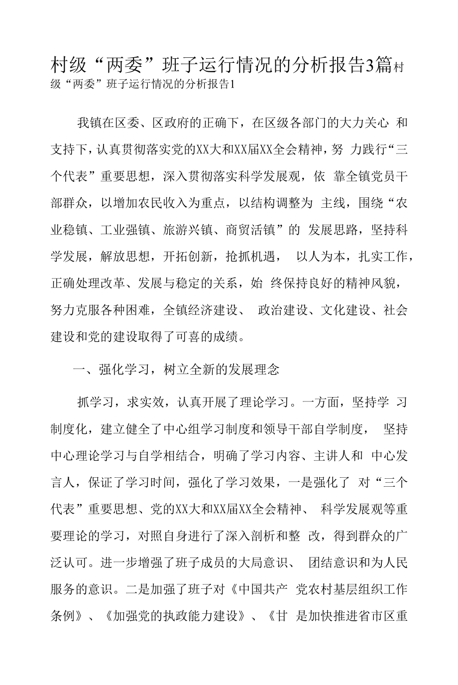 村级“两委”班子运行情况的分析报告3篇.docx_第1页