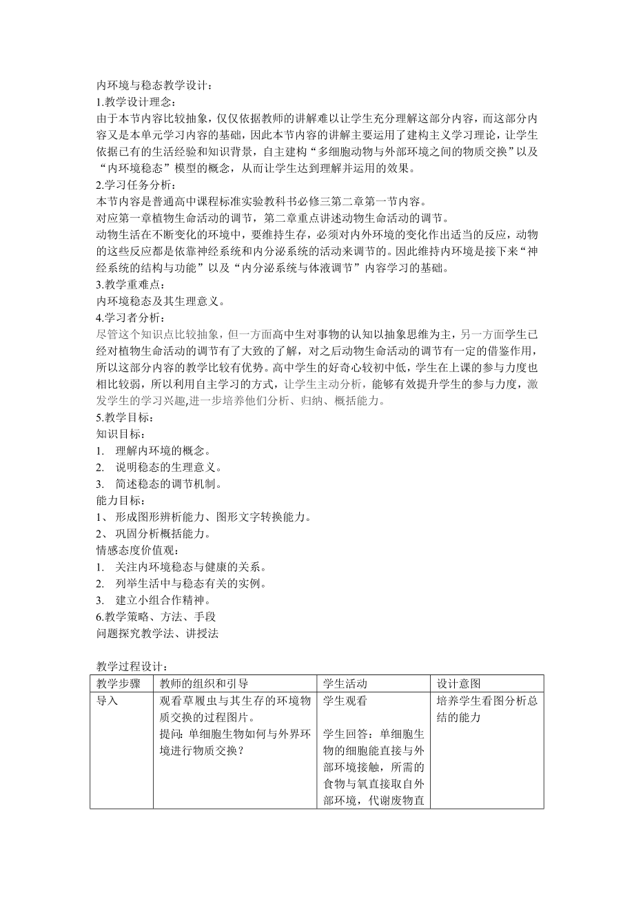 内环境与稳态教学设计：.doc_第1页