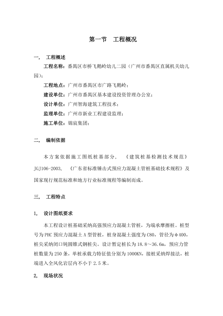 锤击预应力管桩基础施工方案(最终版).docx_第1页