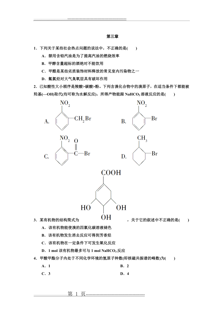 化学选修5第三章测试题(5页).doc_第1页