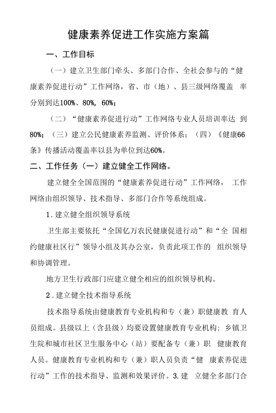 健康素养促进工作实施方案篇.docx_第1页