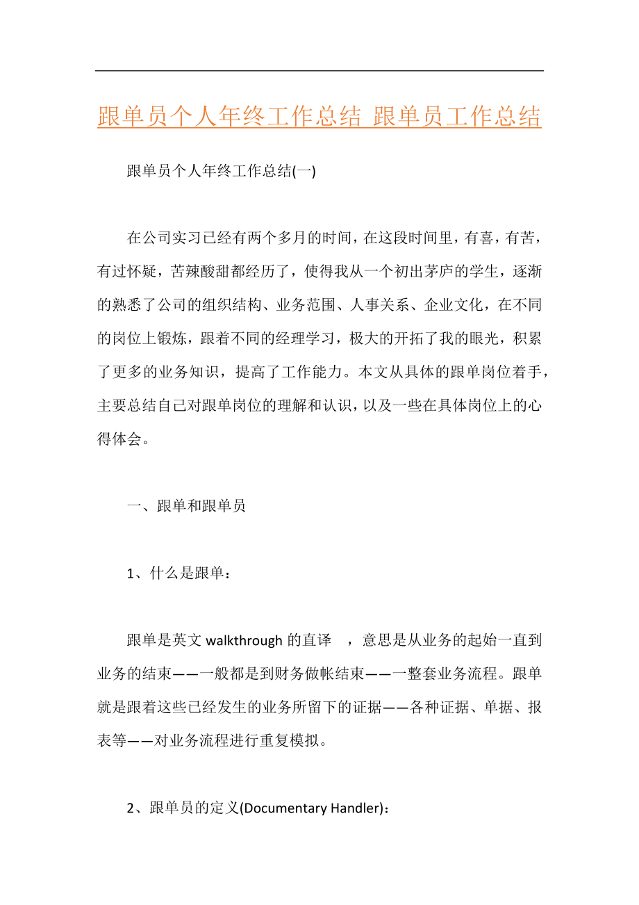 跟单员个人年终工作总结 跟单员工作总结.docx_第1页