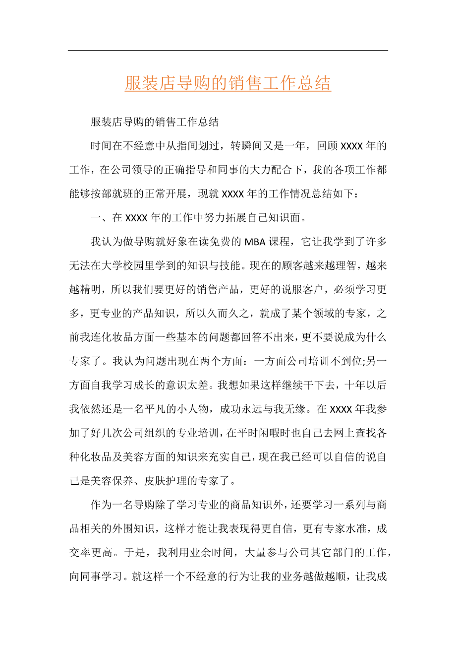 服装店导购的销售工作总结.docx_第1页