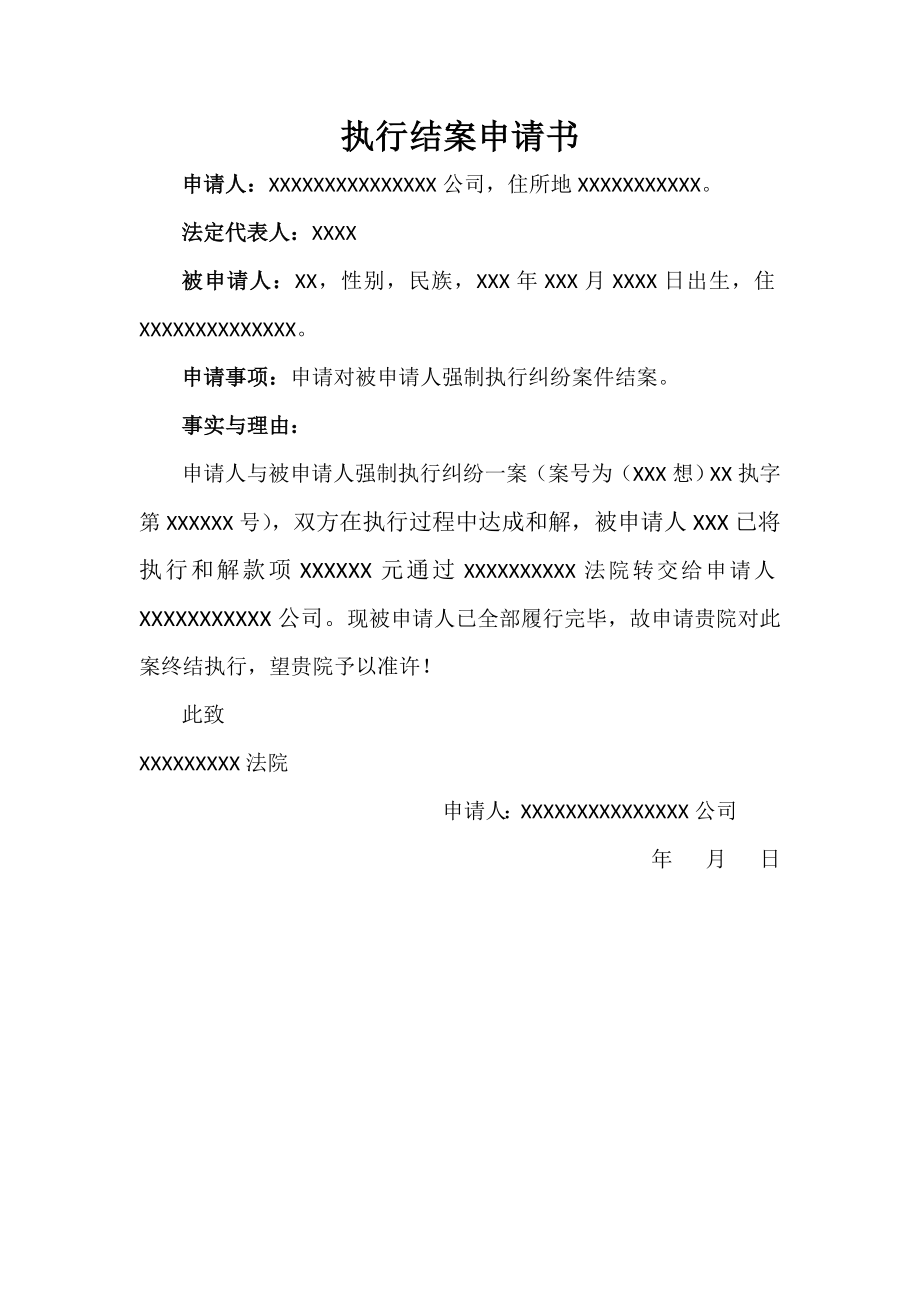 强制执行结案申请书.docx_第1页