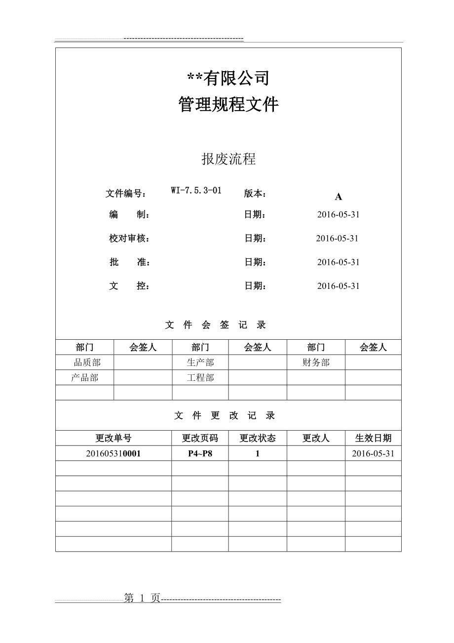 半成品和原材料的报废处理流程及要求(8页).doc_第1页