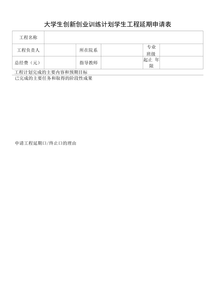 大学生创新创业训练计划学生项目延期申请表（模板）.docx_第1页