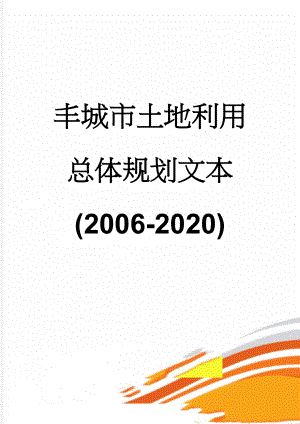 丰城市土地利用总体规划文本(2006-2020)(76页).doc