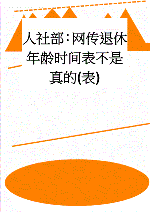 人社部：网传退休年龄时间表不是真的(表)(6页).doc