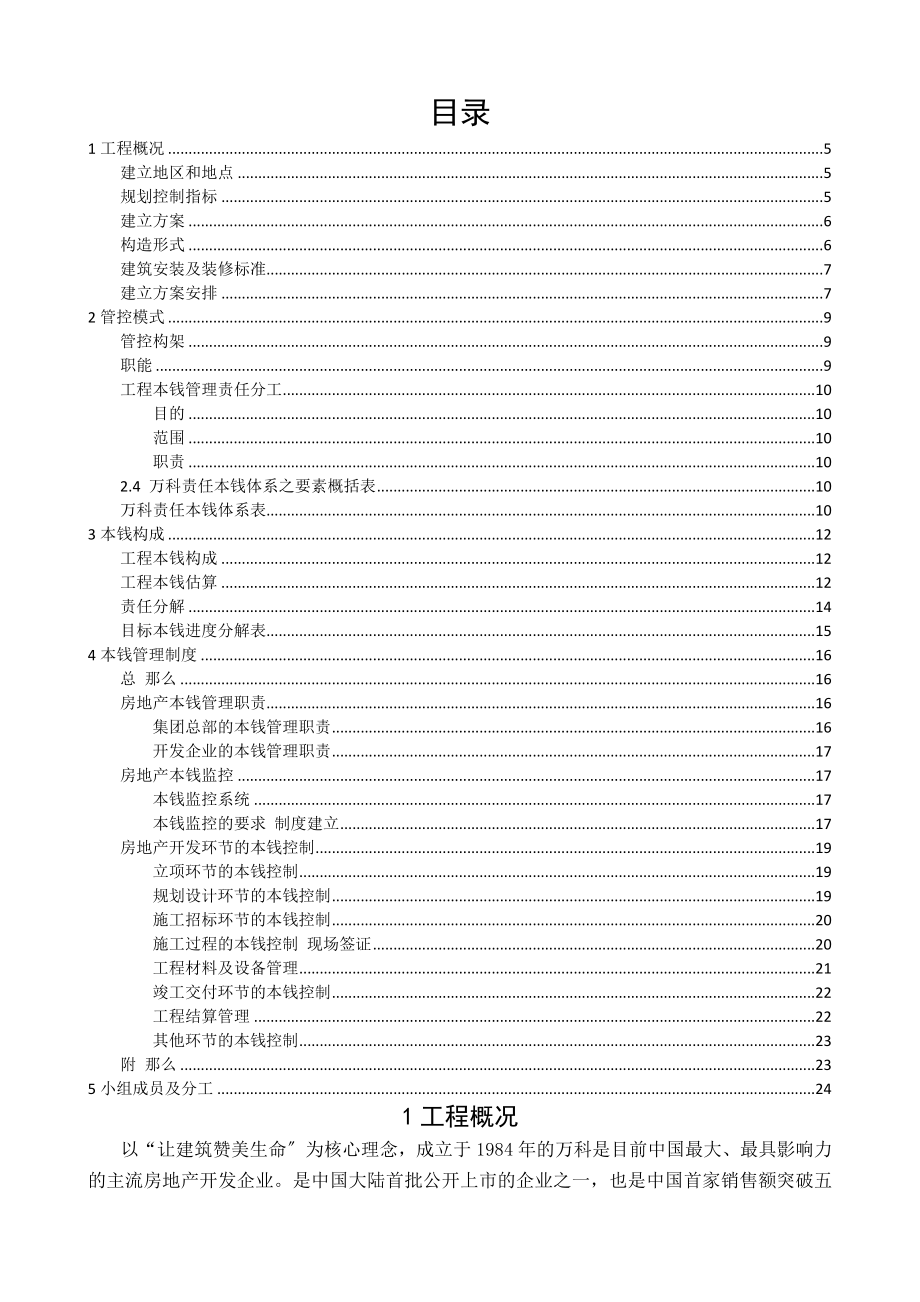 房地产开发项目成本管控DOC.docx_第1页